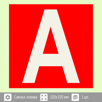 Наклейка буква «А» на аварийный светильник, B94 (пленка, 100х100 мм)